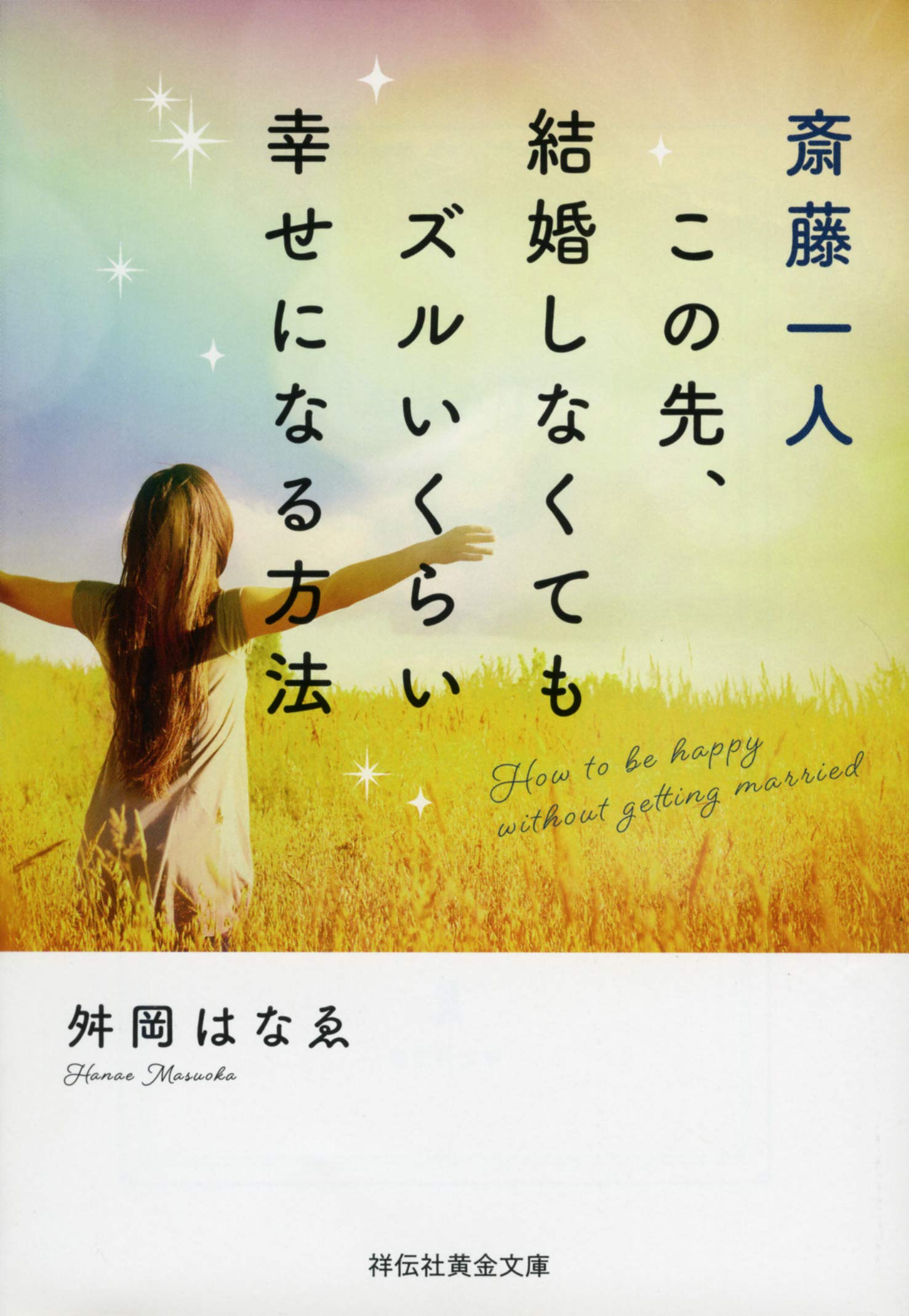 斎藤一人 この先、結婚しなくてもズルいくらい幸せになる方法 (祥伝社